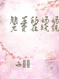 朋友的妈妈韩剧免费在线观看