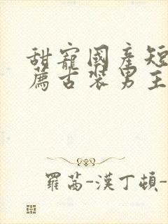 甜宠国产短剧推荐古装男主