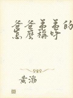 爸爸弟弟的女儿怎么称呼