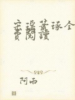 宋瑶萧琢全文免费阅读