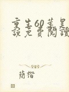 重生60叶昊小说免费阅读