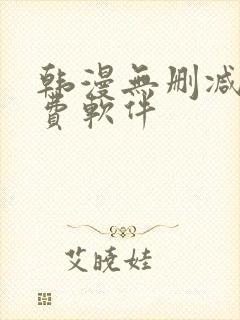 韩漫无删减版免费软件