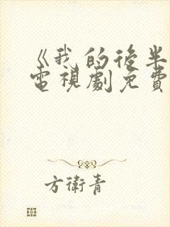 《我的后半生》电视剧免费观看