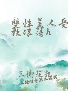 双性美人受被调教浪荡h