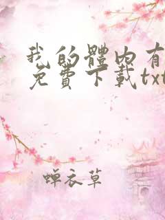 我的体内有只鬼免费下载txt