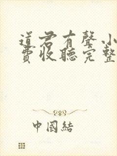 道君有声小说免费收听完整版