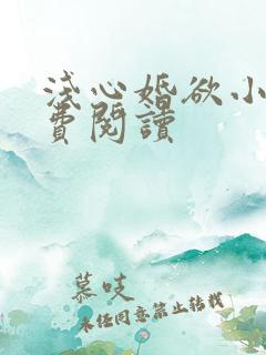 浅心婚欲小说免费阅读