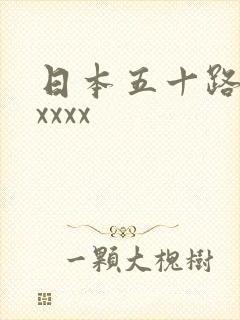 日本五十路熟妇xxxx