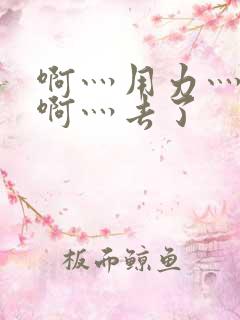 啊灬用力灬啊灬啊灬去了