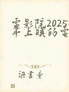 电影院2025年上映的电影