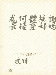 成何体统谢永儿最后变好吗