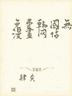 免费韩国无删减漫画网站