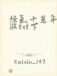 炼气十万年精校版txt下