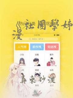 《社团学姊》韩漫：结局+番外