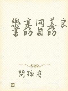 乐享网善良女秘书的目的