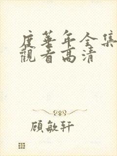 度华年全集在线观看高清