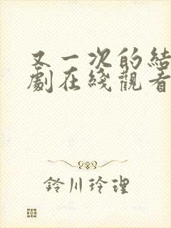 又一次的结局韩剧在线观看完整版