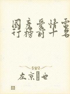 国产爱情电影排行榜前十名有哪些