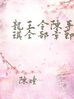 龙王令陈平苏雨琪全部章节免费阅读