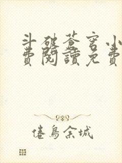 斗破苍穹小说免费阅读免费下载