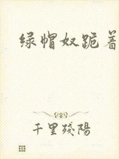 绿帽奴跪着伺候