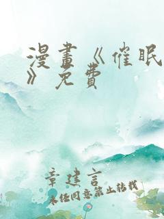 漫画《催眠撩法》免费