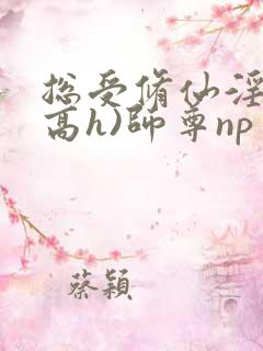 总受修仙淫交(高h)师尊np