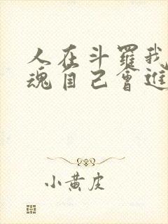 人在斗罗我的武魂自己会进化小说