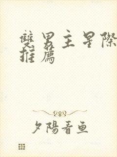 双男主星际小说推荐