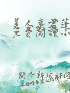 美人事君蓬莱客免费阅读小说