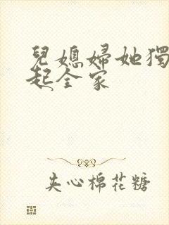 儿媳妇她独自撑起全家