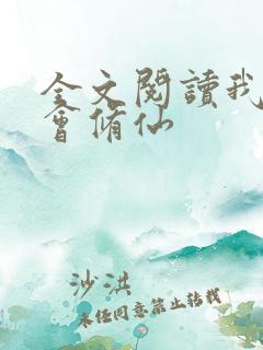 全文阅读我真不会修仙