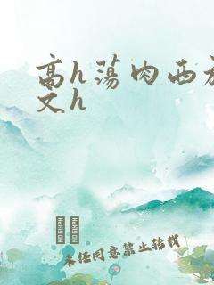 高h荡肉西施爽文h