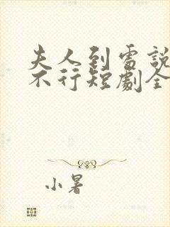 夫人到处说裴总不行短剧全集大结局