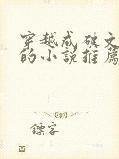 穿越成破文女主的小说推荐