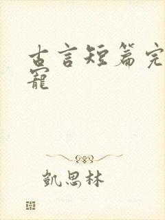 古言短篇完结甜宠