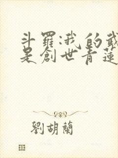 斗罗:我的武魂是创世青莲