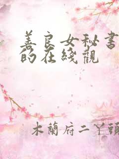 善良女秘书的目的在线观