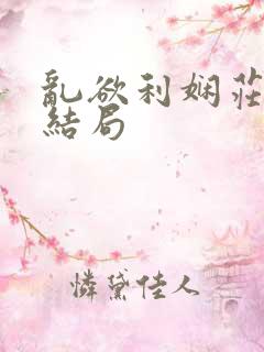 乱欲利娴庄什么结局