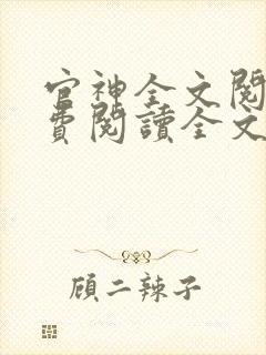 官神全文阅读免费阅读全文