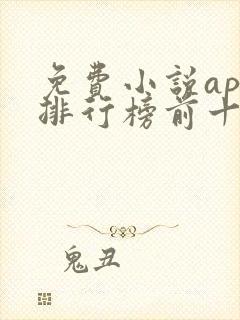 免费小说app排行榜前十名