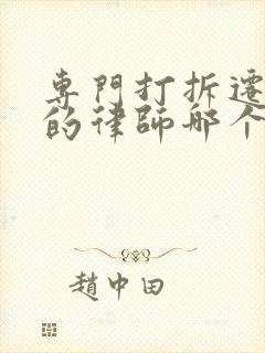 专门打拆迁官司的律师哪个好