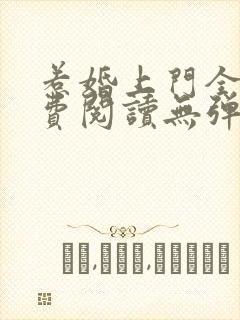 惹婚上门全文免费阅读无弹窗