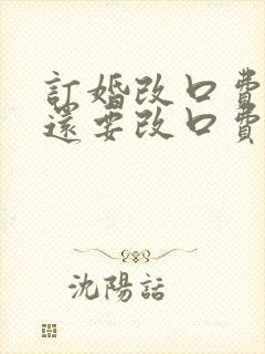 订婚改口费结婚还要改口费吗