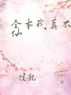 全本我真不会修仙