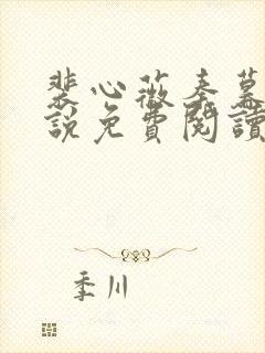 裴心薇秦暮州小说免费阅读最新章节