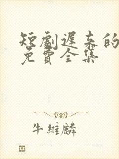 短剧迟来的真相免费全集