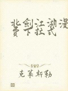 北剑江湖漫画免费下拉式