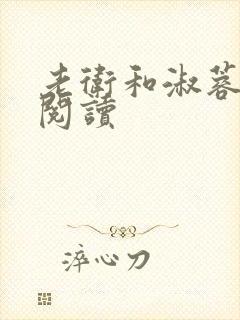 老卫和淑蓉全集阅读