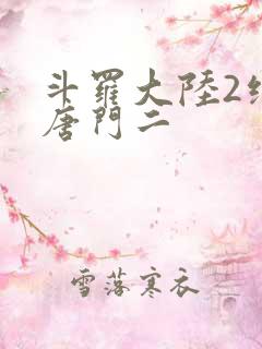斗罗大陆2绝世唐门二